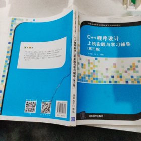 C++程序设计上机实践与学习辅导（第三版）