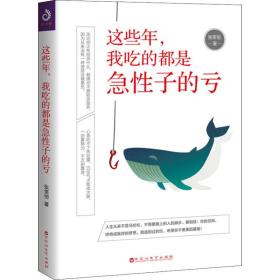 这些年,我吃的都是急性子的亏 