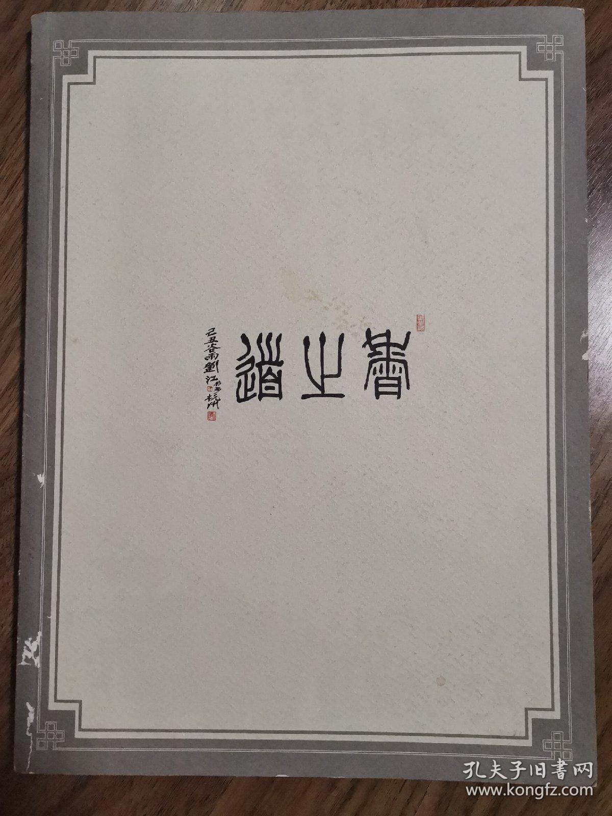 《香之道》创刊号（香文化精品杂志）