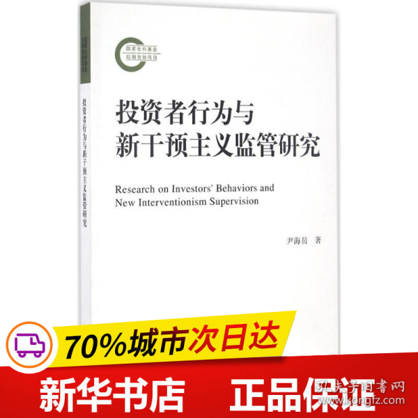 投资者行为与新干预主义监管研究/国家社科基金后期资助项目