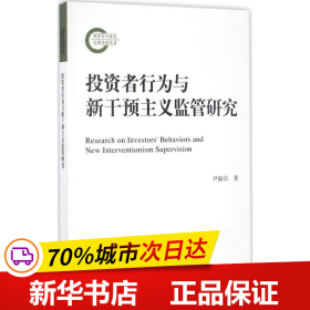 投资者行为与新干预主义监管研究/国家社科基金后期资助项目