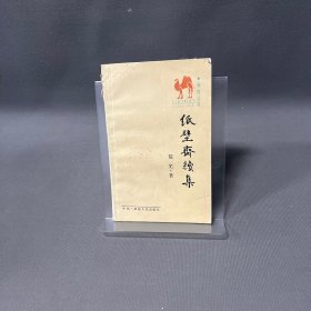 纸壁斋续集