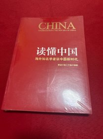 读懂中国：海外知名学者谈中国新时代