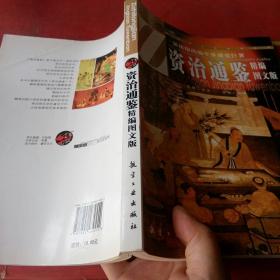 资治通鉴精编图文版