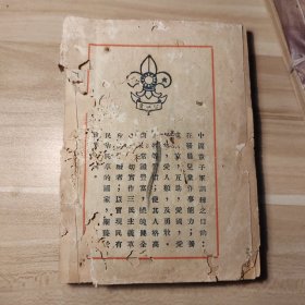 中国民国抗战期间中国童子军中级课程目录，民国23年出版，厚厚一册全，无前面封皮，里面有大量的图和实用内容