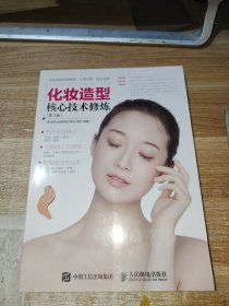 化妆造型核心技术修炼 第3版