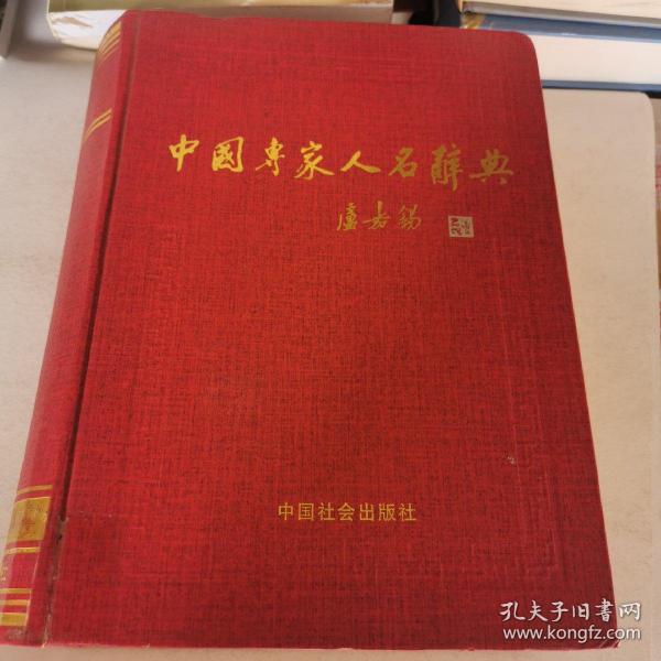 中国专家人名辞典.11