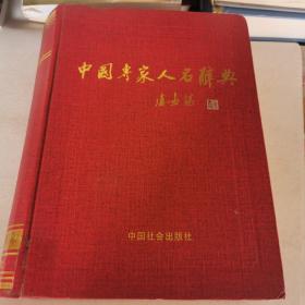 中国专家人名辞典.11