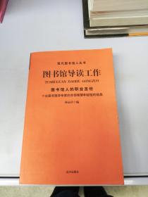 图书馆导读工作