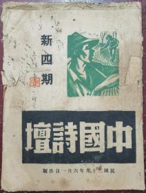 中国诗坛 新四期 1940年