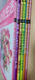 我的花生活：私の花生活杂志：第61、62、66～69共6册