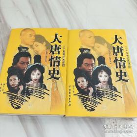 【包邮·二手旧书 绝版正版】三十集电视连续剧：大唐情史 上下两册全(唐国强 聂远 沈傲君主演 电视剧文学剧本原著小说)