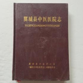 翼城县中医医院志