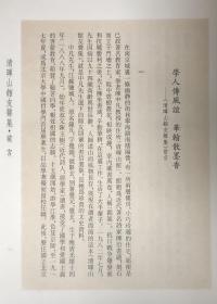 《清暉山館友聲集》（精装全一册）