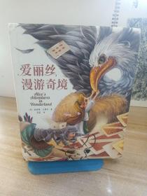 爱丽丝漫游奇境(精装彩图版)（小学生课外阅读儿童文学名著 快乐读书吧六年级下推荐 入选《小学语文教材》）