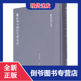 黄牧甫印谱知见传本考