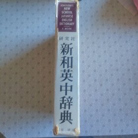 新和英中辞典 增和纲 早稻田大学名誉 教授