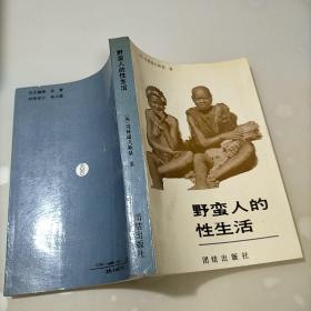 野蛮人的性生活：关于（不列颠新几内亚）特罗布里恩德群岛土著的求爱、结婚和家庭生活的民族学报告的新描述