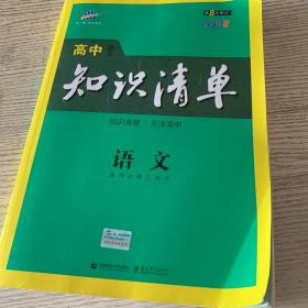 曲一线科学备考·高中知识清单：语文（高中必备工具书）（课标版）