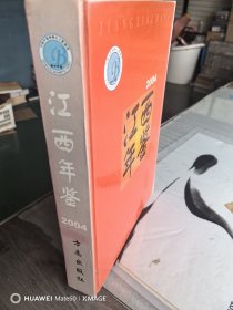 江西年鉴2004