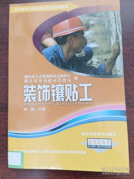 农村劳动力转移就业职业培训教材丛书：装饰镶贴工