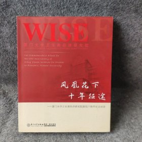 凤凰花下十年征途：厦门大学王亚南经济研究院建院十周年纪念画册