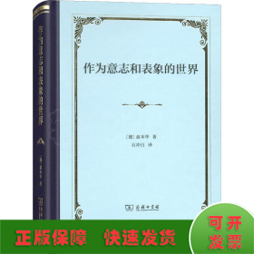 作为意志和表象的世界（精装）
