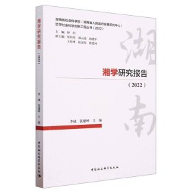 湘学研究报告（2022）