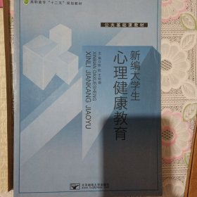 新编大学生心理健康教育