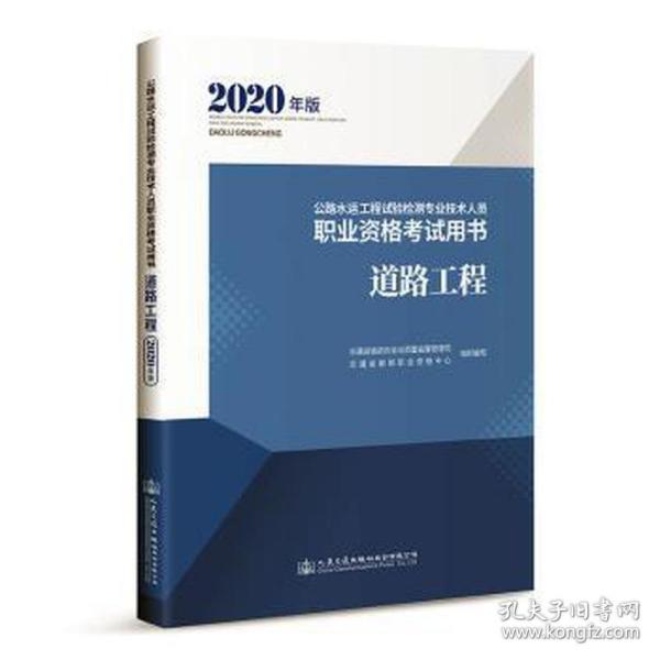 公路水运工程试验检测专业技术人员职业资格考试用书道路工程（2020年版）