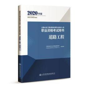 公路水运工程试验检测专业技术人员职业资格考试用书道路工程（2020年版）