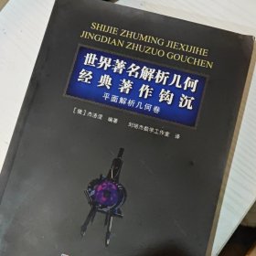 世界著名解析几何经典著作钩沉：平面解析几何卷