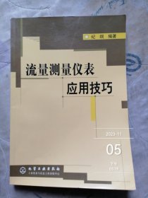 流量测量仪表应用技巧