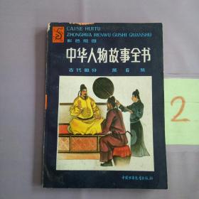 中华人物故事全书:彩色绘图.古代部分.第六集。