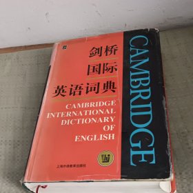 剑桥国际英语词典（影印版）