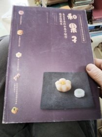 和果子:来自日本的和果子制作殿堂级教本