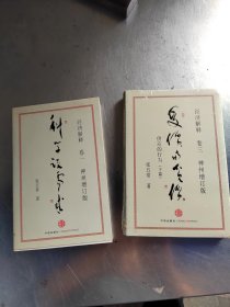 经济解释卷一：卷三（共2册合售\） 科学说需求 （神州增订版）（正版\卷三未拆封\有防伪标识）