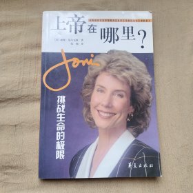 上帝在哪里