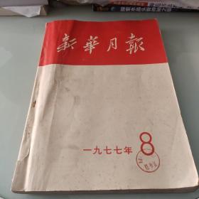 新华月报1977年第8期