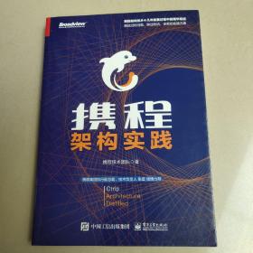 携程架构实践【原版  内页全新】