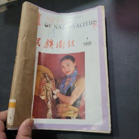 民族团结1995年7~12期合订本