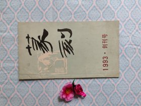《篆刻》（内完整品好）