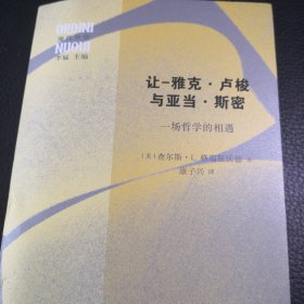让-雅克·卢梭与亚当·斯密：一场哲学的相遇