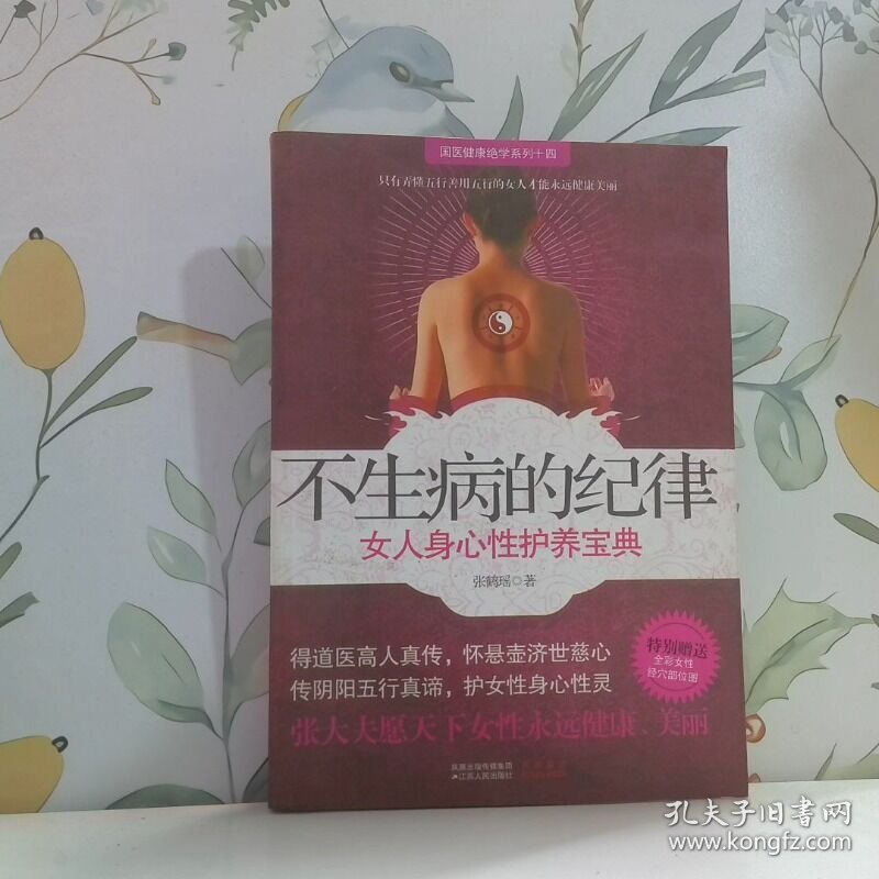 不生病的纪律 女人身心性护养宝典