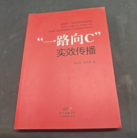 一路向C实效传播