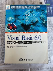 Visual Basic6.0程序设计基础与应用（高职高专教材）——全国职业院校技能型紧缺人才培养培训教材