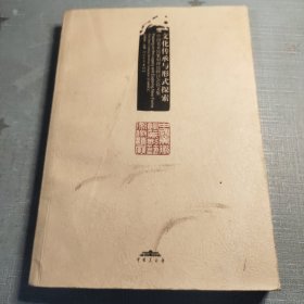 文化传承与形式探索：中国美术馆篆刻理论研讨会论文集