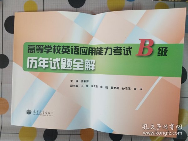 高等学校英语应用能力考试B级历年试题全解