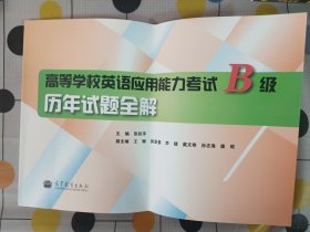 高等学校英语应用能力考试B级历年试题全解