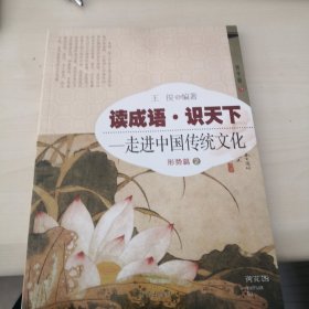 读成语·识天下·走进中国传统文化：形势篇（2）